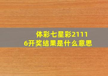 体彩七星彩21116开奖结果是什么意思