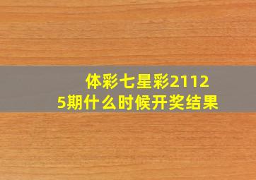 体彩七星彩21125期什么时候开奖结果