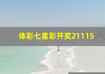 体彩七星彩开奖21115