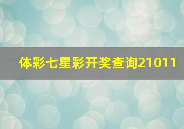 体彩七星彩开奖查询21011