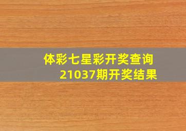 体彩七星彩开奖查询21037期开奖结果