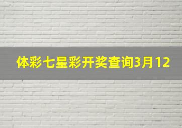 体彩七星彩开奖查询3月12