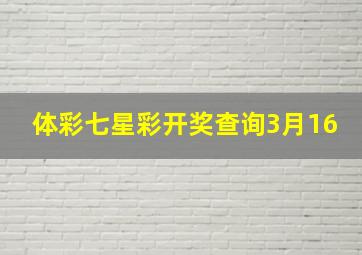 体彩七星彩开奖查询3月16