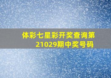 体彩七星彩开奖查询第21029期中奖号码