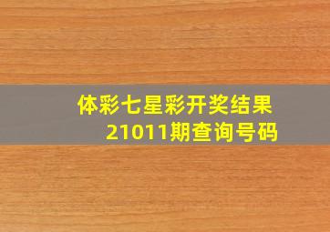 体彩七星彩开奖结果21011期查询号码