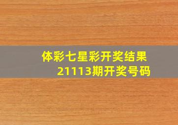 体彩七星彩开奖结果21113期开奖号码