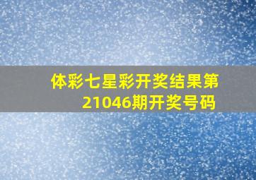 体彩七星彩开奖结果第21046期开奖号码