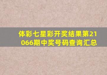 体彩七星彩开奖结果第21066期中奖号码查询汇总