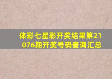 体彩七星彩开奖结果第21076期开奖号码查询汇总