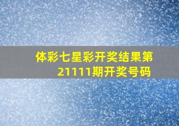 体彩七星彩开奖结果第21111期开奖号码