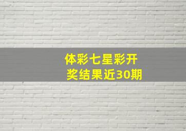 体彩七星彩开奖结果近30期