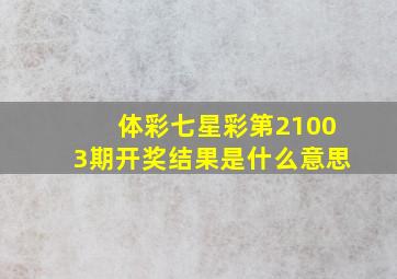 体彩七星彩第21003期开奖结果是什么意思