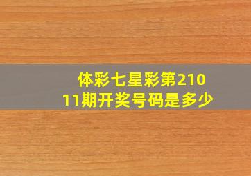 体彩七星彩第21011期开奖号码是多少