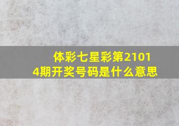 体彩七星彩第21014期开奖号码是什么意思