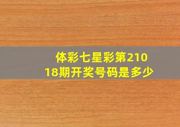 体彩七星彩第21018期开奖号码是多少