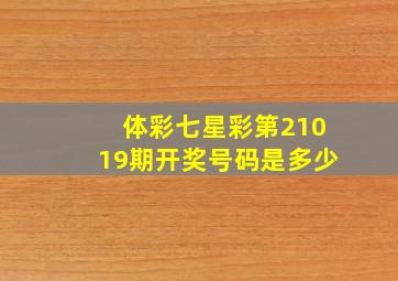 体彩七星彩第21019期开奖号码是多少