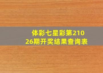 体彩七星彩第21026期开奖结果查询表