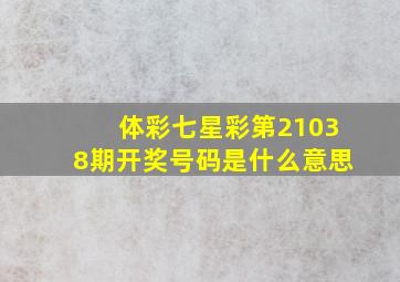 体彩七星彩第21038期开奖号码是什么意思