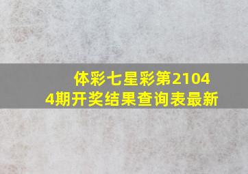 体彩七星彩第21044期开奖结果查询表最新