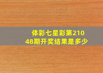 体彩七星彩第21048期开奖结果是多少