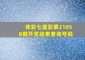 体彩七星彩第21058期开奖结果查询号码