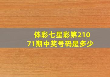 体彩七星彩第21071期中奖号码是多少