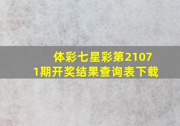 体彩七星彩第21071期开奖结果查询表下载