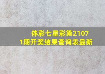 体彩七星彩第21071期开奖结果查询表最新