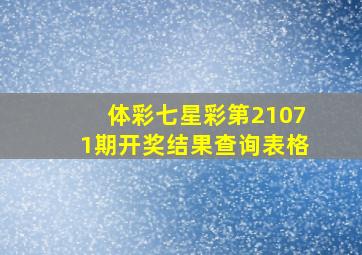 体彩七星彩第21071期开奖结果查询表格