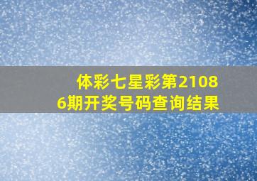 体彩七星彩第21086期开奖号码查询结果