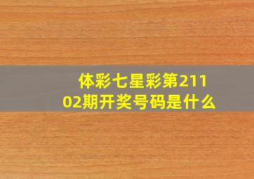 体彩七星彩第21102期开奖号码是什么