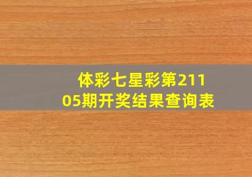 体彩七星彩第21105期开奖结果查询表