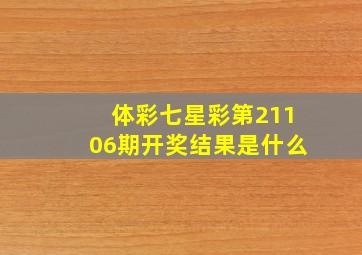 体彩七星彩第21106期开奖结果是什么