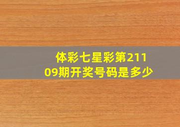 体彩七星彩第21109期开奖号码是多少