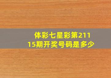 体彩七星彩第21115期开奖号码是多少