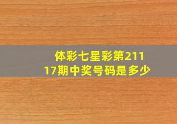 体彩七星彩第21117期中奖号码是多少