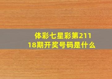 体彩七星彩第21118期开奖号码是什么