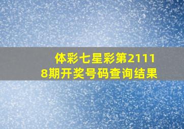 体彩七星彩第21118期开奖号码查询结果