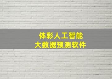 体彩人工智能大数据预测软件