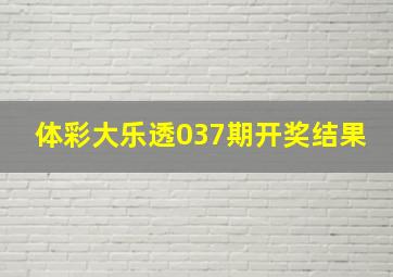 体彩大乐透037期开奖结果