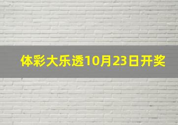 体彩大乐透10月23日开奖