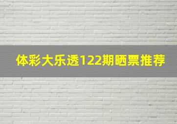 体彩大乐透122期晒票推荐