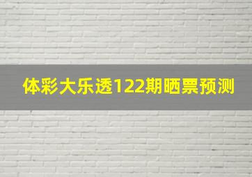 体彩大乐透122期晒票预测