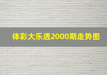 体彩大乐透2000期走势图