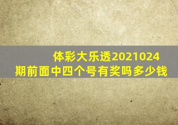 体彩大乐透2021024期前面中四个号有奖吗多少钱