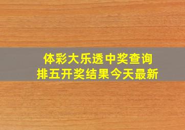 体彩大乐透中奖查询排五开奖结果今天最新