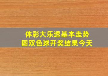 体彩大乐透基本走势图双色球开奖结果今天