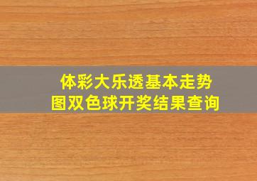 体彩大乐透基本走势图双色球开奖结果查询