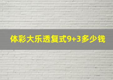 体彩大乐透复式9+3多少钱