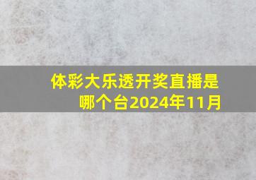 体彩大乐透开奖直播是哪个台2024年11月